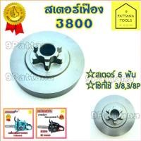 ราคา สเตอร์เฟือง ถ้วยคลัท เลื่อยยนต์ รุ่น 3800 (13770021290)