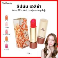 ราคา Eliza Helena ลิปมันเอลิซ่า ลิปผสมวิตามินอี Vitamin E Lipstick บำรุงริมฝีปาก หอมกลิ่นผลไม้ 3g. (55761833446)