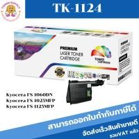 ราคา ตลับหมึกโทนเนอร์ Kyocera TK-1124 (เทียบเท่าราคาพิเศษ) FOR Kyocera FS-1060DN/1025MFP/1125MFP (21050194887)