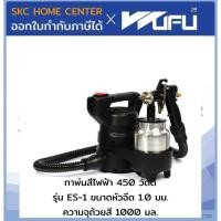ราคา กาพ่นสีไฟฟ้า ES-1 WUFU 450 วัตต์ รุ่น ES-1 ขนาดหัวฉีด 1.0 มม. ความจุถ้วยสี 1000 มล. ปริมาณสี 230-270 มล/นาที (44453960826)