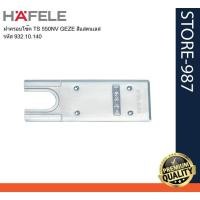 ราคา HAFELE เฮเฟเล่ 932.10.140 ฝาครอบโช๊ค TS 550NV GEZE สีแสตนเลส (28274114562)