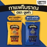 ราคา กาแฟโบราณ ตรางูเห่า กาแฟงูเห่า สูตร1(ฉลากเหลือง) และ กาแฟงูเห่า สูตร 2 (ฉลากน้ำเงิน) ขนาด 350 กรัม (40300943741)