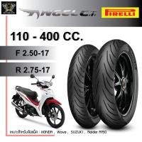 ราคา (ยางใหม่) ยาง Pirelli Angel City ยาง WAVE 2.50-17+2.75-17 (หน้า+หลัง) (8113516187)
