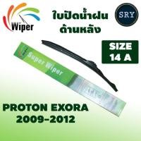ราคา Wiper ใบปัดน้ำฝนหลัง PROTON EXORA ปี 2009-2012 ขนาด14A (17898162524)