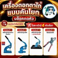 ราคา เครื่องตอกตาไก่ เครื่องตอกตาไก่แบบคันโยก บล็อคกดหัว เส้นผ่านศูนย์กลาง 10mm (8384426982)