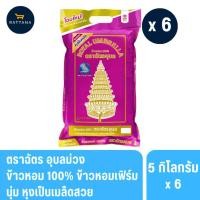 ราคา ตราฉัตรอุบลม่วง ข้าวหอมมะลิแท้ 100% 5 กิโลกรัม แพ็ค5และ6ถุง (53310995588)