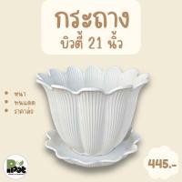 ราคา กระถางต้นไม้ รุ่นบิวตี้ 21 นิ้ว + จานรอง มีหลายสีให้เลือก สีขาว ดำ เทา อิฐ และโอ๊ค ดีไซน์ทรงดอกไม้ สำหรับปลูกต้นไม้ (52717150171)