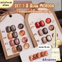 ราคา (สินค้าส่งจากไทย) Set สีเจล MORDDA 15ml โทนสีลูกแก้วน้ำตาลแดง Cat Eye Gel เซ็ต 7สี (ไม่มีชาร์ตสี) (50064767514)
