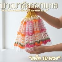 ราคา พวงมาลัย พวงมาลัยดอกพุด แพ็ค10พวง มาลัย2ชาย มีสี ส้ม ม่วง เขียว ชมพู พวงมาลัยประดิษฐ์ ดอกไม้ประดิษฐ์ ดอกพุด พลาสติก (27391623792)