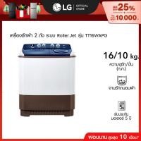 ราคา LG เครื่องซักผ้า 2 ถัง รุ่น TT16WAPG ระบบ Roller Jet ซัก 16 กก. (22164161432)