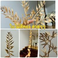 ราคา ใบไม้สีทอง ใบไม้ทองตกแต่ง 1 ชิ้น สไตล์นอร์ดิก 9 บาท ปลอม ใบไม้ประดิษฐ์ พืชตกแต่งบ้าน ใบไม้สีทอง ใบไม้ปลอม (29712228083)