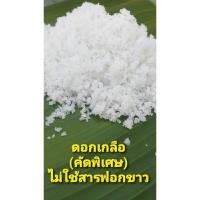 ราคา ดอกเกลือ(คัดพิเศษ) และเกลือสมุทรเม็ดเล็ก-ใหญ่ สำหรับทำยา ปรุงอาหาร ขัดผิว ปรุงอาหาร (23929423591)