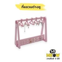 ราคา ที่แขวนต่างหู ราวแขวนต่างหู (งานปริ้น 3D) (40212821421)