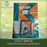 ราคา ประเก็นชุด ET95-115 (อะไหล่แท้เครื่องยนต์ดีเซลคูโบต้า) (9926037360)