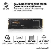 ราคา (SSD) SAMSUNG 970 EVO PLUS 250GB PCIe/NVMe M.2 2280 (MZ-V7S250BW) (มือสอง) (49109799734)