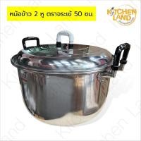 ราคา หม้อเข้ หม้อข้าว 2 หู ตราจระเข้ หม้อนึ่งเข้ หม้อข้าวเข้ เบอร์ 50-55 ซม. (15492357311)