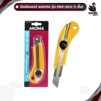 ราคา AROMA (อะโรม่า) คัตเตอร์ มีดคัตเตอร์สแตนเลสหุ้มพลาสติก รุ่น ECO (1 เล่ม) (46163331384)