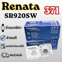 ราคา ถ่านกระดุม Renata 371 / SR920SW ถ่านนาฬิกา Silver 1.55V (55516877010)
