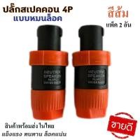 ราคา แพ็ค 1 คู่ ปลั๊กสเปคคอนตัวผู้ 4P แบบหมุนล็อค แข็งแรง ทนทาน ล็อคแน่น สเปคคอน ปลั๊กสเปคคอน สเปคคอนตัวผู้ สป (29679922703)
