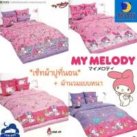 ราคา TOTO ❤ My Melody ผ้าปูที่นอน + ผ้านวม นวมหนา Sanrio มายเมโลดี้ มายเมโลดี้ // Bedsheet set + Duvet MyMelody (18372821477)