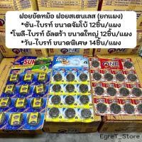 ราคา ฝอยขัดหม้อสเตนเลส ฝอยขัดหม้อ ฝอยขัด ใยขัด ( ยกแผง 12ชิ้น) poly Brite ,Sun Brite ,One Brite (56467012678)