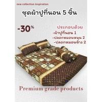 ราคา ชุดผ้าปูเซ็ต 5 ชิ้น เกรดพรีเมียม ขนาด 3.5/5/6ฟุต ไร้รอยต่อ (18994579274)