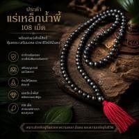 ราคา **ผ่านพิธีแล้ว**ประคำแร่เหล็กน้ำพี้ผสมดินดำ10มิล 108เม็ด (16028348680)