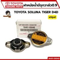 ราคา ฝาหม้อน้ำ TOYOTA SOLUNA (AL50) , ALTIS ,AE110 , ALTIS , LN145 , TIGER D4D ฝาจุก 0.9 รหัสแท้.16401-05040 แท้ศูนย์*290769L (26557121975)