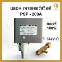 ราคา สวิทซ์ปั้มลม สวิทซ์ออโต้ปั้มลม เพรสเชอร์สวิทซ์ pressure switch UEDA PSP-200A ของแท้ 100% (23773985458)