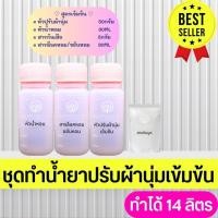 ราคา ชุดทำน้ำยาปรับผ้านุ่ม ทำได้ 14ลิตร (29942527053)