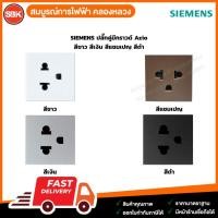 ราคา SIEMENS ปลั๊กเดี่ยวมีกราวด์ Azio (41660873345)