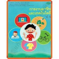 ราคา ปกเก่าทักแชทดูสินค้าก่อนสั่งsale15%หนังสือเรียนการงานอาชีพและเทคโนโลยีป.5 /9789741858644 #วัฒนาพานิช(วพ) (6875741526)