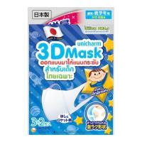 ราคา หน้ากากอนามัยป้องกันฝุ่น PM 2.5 สำหรับเด็ก Unicharm 3D Mask (1 ซอง บรรจุ 5 ชิ้น) พร้อมส่ง (ของแท้ 100%) (19828775872)