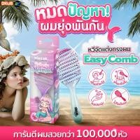ราคา DKUB EASY COMB หวีถนอมเส้นผม สี Magic Mermaid หวีนุ่ม ไม่กระชากผม SP671 (44302179203)