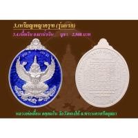 ราคา เหรียญพญาครุฑเนื้อเงินลงยาสีน้ำเงินหลวงพ่อเอื้อนวัดวังแดงใต้ปี2558 (21227402361)