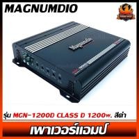 ราคา เพาเวอร์แอมป์ติดรถยนต์ราคาถูก MAGNUMDIO รุ่น MGN-1200D CLASS D 1200w. สีดำ (41777841568)