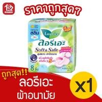ราคา [1 ห่อ] Laurier ลอรีเอะ ซอฟท์&เซฟ สลิม ผ้าอนามัย กลางวัน มีปีก 22 ซม. 8 ชิ้น 8851818191785 (13461244146)