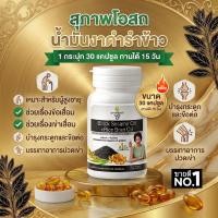 ราคา โปรเดือด น้ำมันงาดำรำข้าวสกัดเย็น (1 กระปุก รวม 30 แคปซูล)แท้ 100% จากสุภาพโอสถ ส่งด่วน (50263265522)