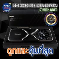 ราคา Nvidia Geforce RTX 3080 Founders Edition 10 GB ถูกและคุ้มที่สุด (25031571909)