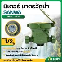 ราคา มิเตอร์น้ำ มาตรน้ำ มาตรวัดน้ำ ทองเหลือง ขนาด 1/2 (4หุน) ยี่ห้อ SANWA ซันวา (24585850104)