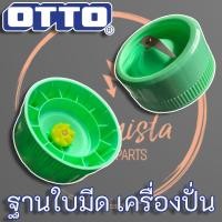 ราคา OTTO ฐานใบมีดเครื่องปั่นน้ำผลไม้ แท้ สำหรับเครื่องปั่นรุ่น BE-120 (2965873590)