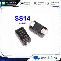 ราคา [แพ็ก 10 ชิ้น] SS14 ไดโอด (SMA / DO-214AC) 1N5819 SMD Schottky Barrier Diode 40V 1A อะไหล่อิเล็กทรอนิกส์คุณภาพสูง (49367446095)