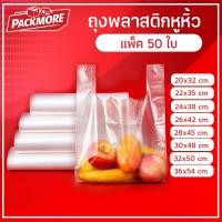 ราคา Packmore (แพ็ค 50 ใบ) ถุงหูหิ้ว ถุงก๊อบแก๊บ ถุงพลาสติกหูหิ้ว ถุงก๊อบแก๊ป ถุงหูหิ้วพลาสติก เนื้อหนา รับน้ำหนักได้มาก (57663091845)