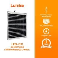 ราคา แผงโซล่าเซลล์สำหรับ LFN-031 พัดลมโซลาร์เซลล์รุ่น LFN-031 LUMIRA (27681025707)