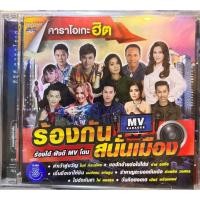 ราคา DVD KARAOKE ดีวีดี คาราโอเกะ ชุด แกรมมี่ โกลด์ คาราโอเกะฮิต ร้องกันสนั่นเมือง ชุด 1 (21490361332)