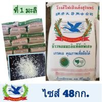 ราคา ข้าวใหม่ ข้าวหอมมะลิสุรินทร์แท้100% คัดพิเศษ ปลอดสารเคมีอบมอด (ข้าวมะลิที่1 คัดพิเศษ) ขนาด48กก. (4317487817)