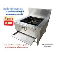 ราคา เตาเตี้ยเตาสแตนเลส1หัวเตาหัวเตาKB8ใช้หัวปรับแรงดันสูงเตาแก๊ส สามารถวางหม้อก๋วยเตี๋ยวหม้อทรงสูงใหญ่ได้งานเชื่อมติด (25681626857)
