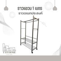 ราคา ราวแขวนสนามเหล็กเหลี่ยม 1 เมตร ราวอเนกประสงค์ (43552175612)