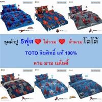 ราคา TOTO ชุดผ้าปู 5ฟุต (ไม่รวมผ้านวม) ลายสไปเดอร์แมน แท้ 100% ไร้รอยต่อ ทอเต็มผืน นุ่มสบาย (27754480797)