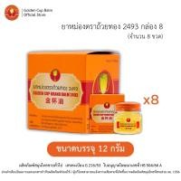 ราคา GoldenCup Balm 2493 Box 8 | ยาหม่องตราถ้วยทอง 2493 กล่องแปด จำนวน 8 ขวด (ขวด 12g) (43632255818)